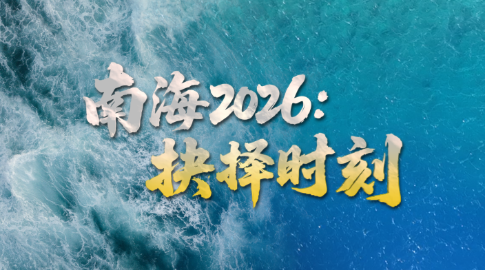 南海2026：抉择时刻