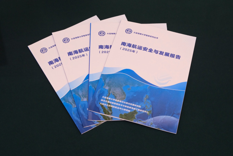 《南海航运安全与发展报告(2025年)》发布:繁荣、安全的南海航运 《南海航运安全与发展报告(2025年)》发布:繁荣、安全的南海航运