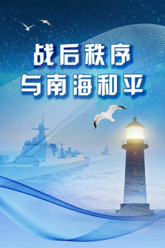 战后秩序与南海和平_fororder_微信图片_20260107142900