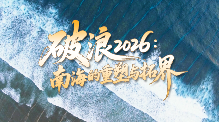 破浪2026 | 南海的重塑与拓界_fororder_26dbb2dc077b689800aa9e5049849e9f