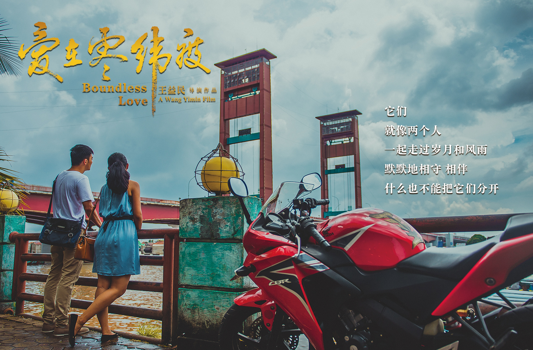 王益民:我在印尼拍电影 王益民:我在印尼拍电影_fororder_爱在零纬度-宣传配图3