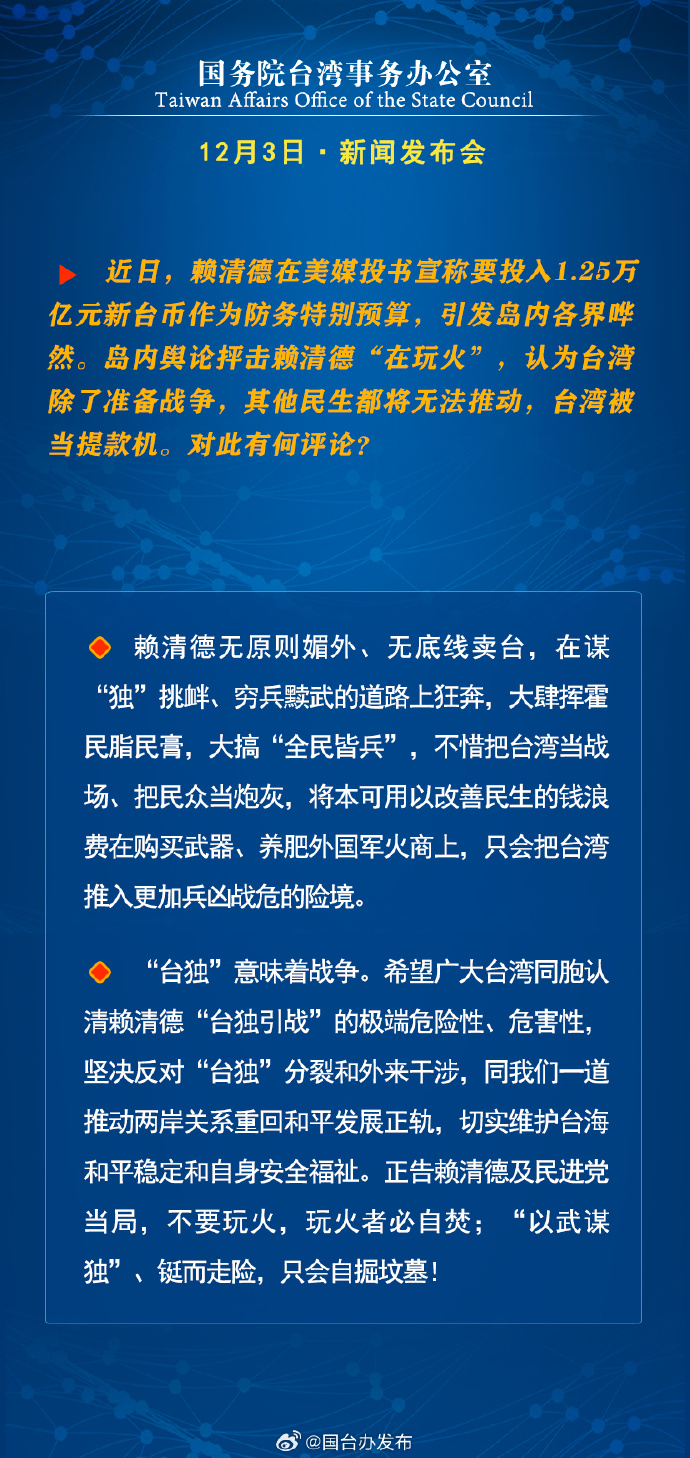 国务院台湾事务办公室12月3日·新闻发布会 国务院台湾事务办公室12月3日·新闻发布会_fororder_a4
