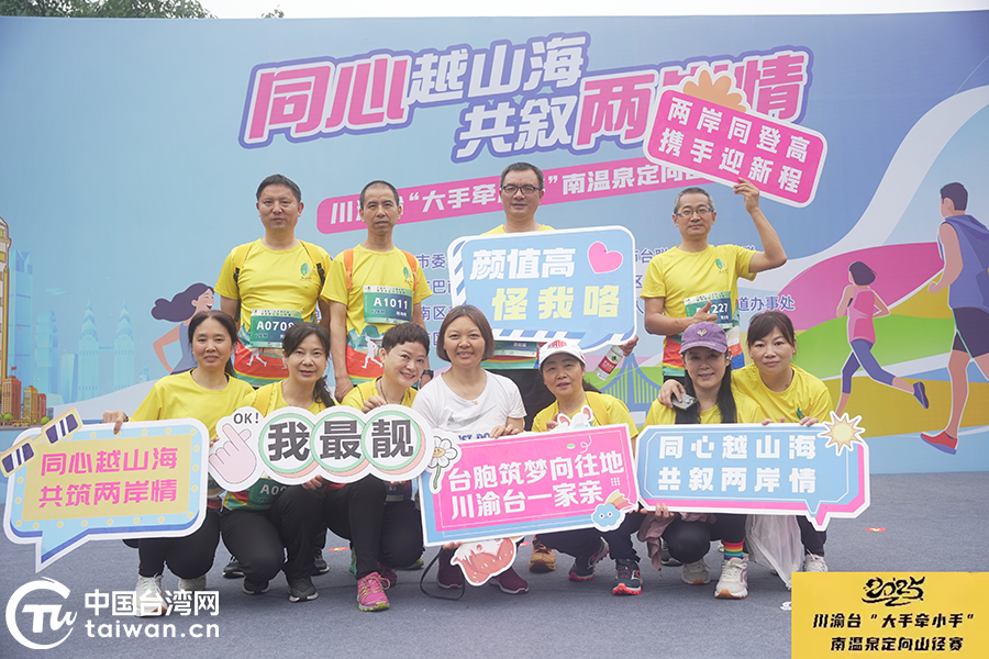 同心越山海 共敘兩岸情——川渝臺“大手牽小手”南溫泉定向山徑賽舉行