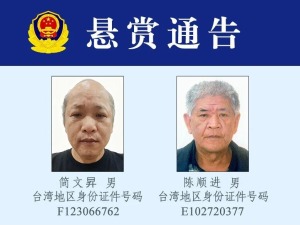 公安机关悬赏追捕两名台湾籍犯罪嫌疑人