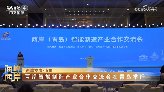 【海峡两岸】两岸智能制造产业合作交流会在青岛举行_fororder_d3fe431aa648c8e5cc79fe19c99d39a3
