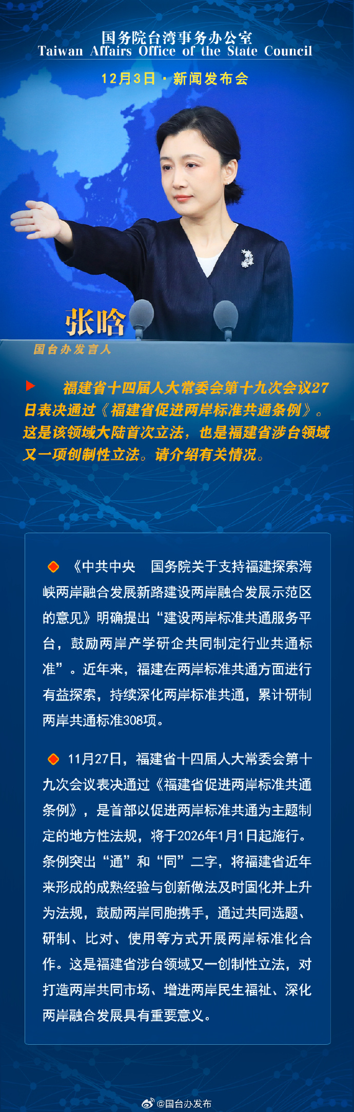 国务院台湾事务办公室12月3日·新闻发布会 国务院台湾事务办公室12月3日·新闻发布会_fororder_a1