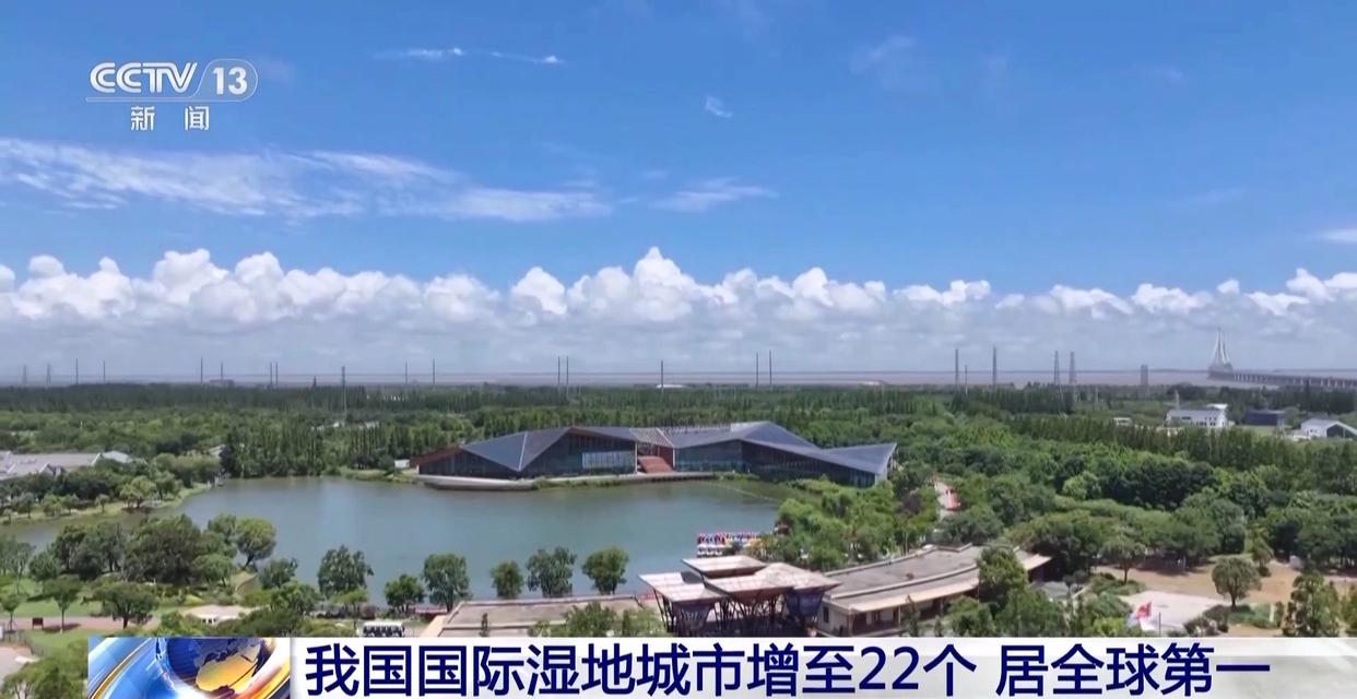 中国国际湿地城市增至22个 湿地面积稳定在5635万公顷以上