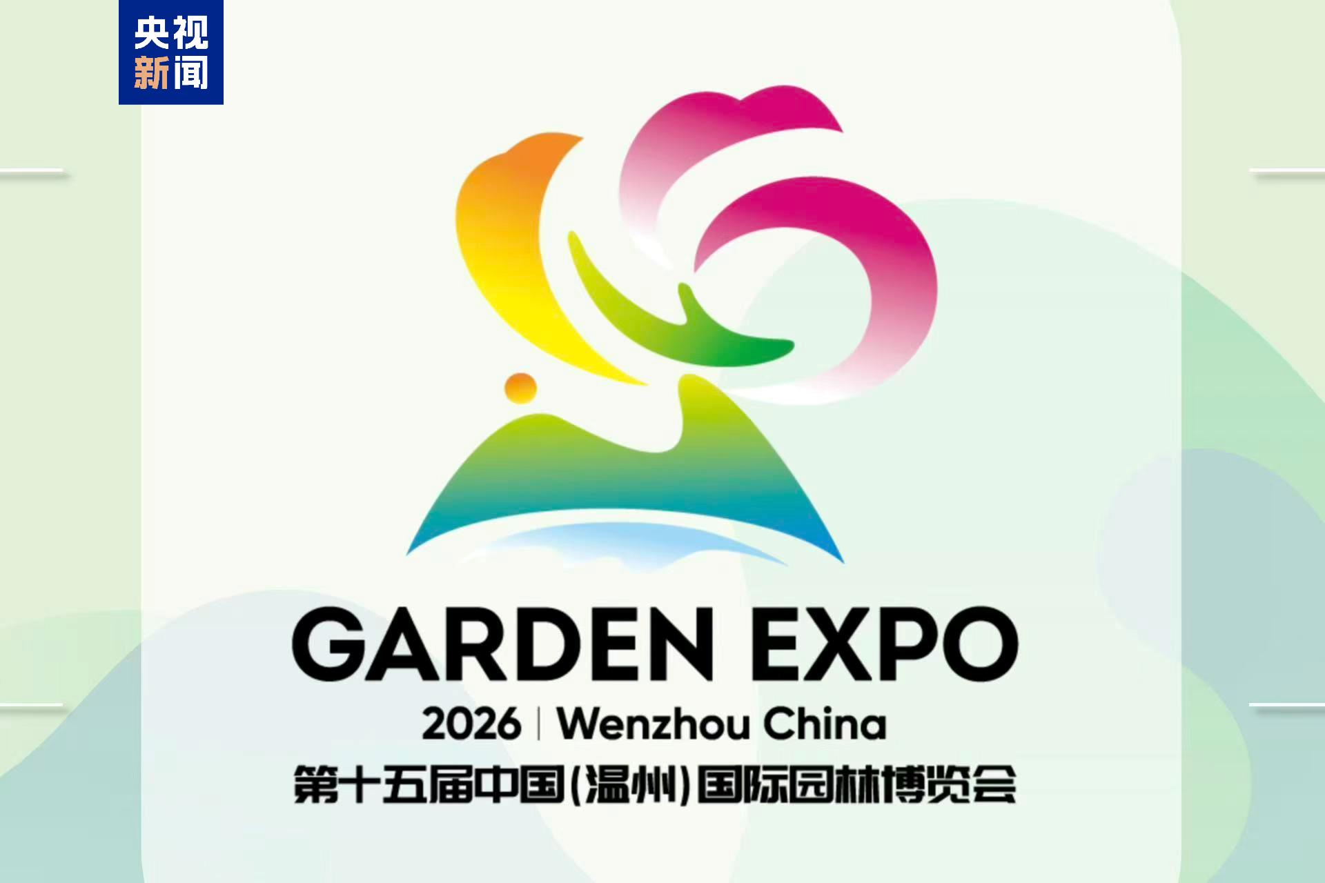 第十五届中国(温州)国际园林博览会Logo和吉祥物正式发布 第十五届中国(温州)国际园林博览会Logo和吉祥物正式发布