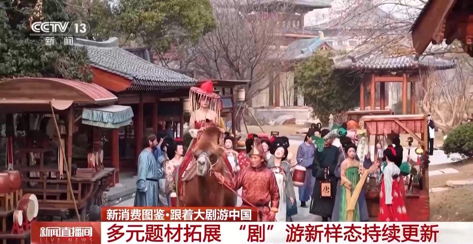 从“打卡同款”到“深度入戏” 总台大剧带火沉浸式文化体验