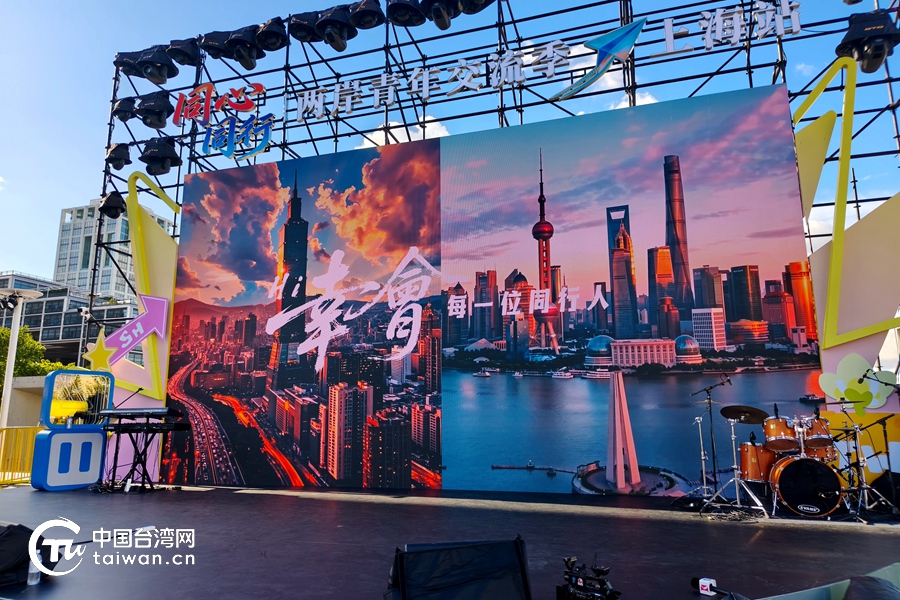 听,黄浦江畔的“青春回响”——两岸青年交流季上海站活动侧记 听,黄浦江畔的“青春回响”——两岸青年交流季上海站活动侧记