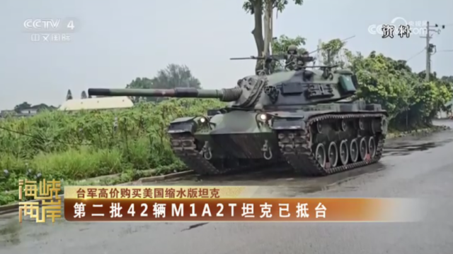 【海峡两岸】台军高价购买美国缩水版坦克  第二批42辆M1A2T坦克已抵台_fororder_1c820ee623daf2dce270361a03d8f97