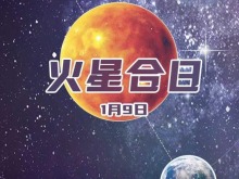 9日合日!这期间火星将短暂“失联” 9日合日!这期间火星将短暂“失联”