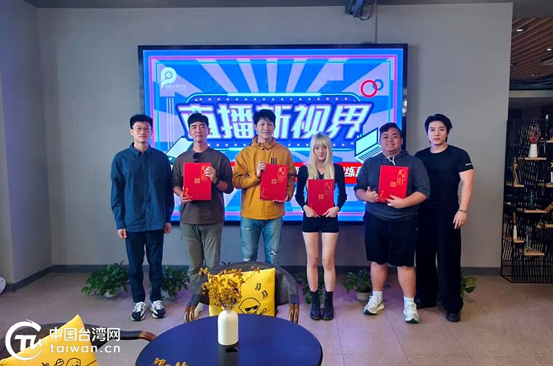 两岸青年共筑数字经济逐梦之路 “直播新视界”第三期两岸青年电商直播实践训练营圆满结营