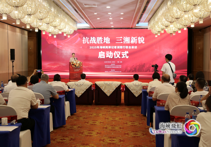 “抗戰(zhàn)勝地、三湘新貌——2025年海峽兩岸記者湖南行”聯(lián)合采訪活動在長沙啟動_fororder_圖1 (1)