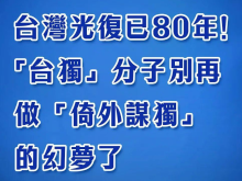 总台海峡时评丨台湾光复已80年！“台独”分子别再做“倚外谋独”的幻梦了