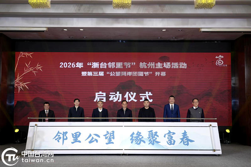 在《富春山居图》里见个面!浙台乡亲走亲“邻”距离 在《富春山居图》里见个面!浙台乡亲走亲“邻”距离