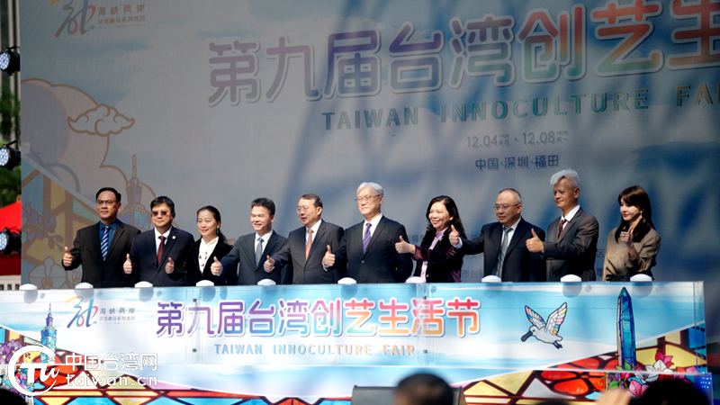 第九届台湾创艺生活节在深圳开幕 第九届台湾创艺生活节在深圳开幕
