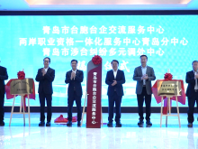 青岛市台胞台企交流服务中心正式揭牌成立 青岛市台胞台企交流服务中心正式揭牌成立