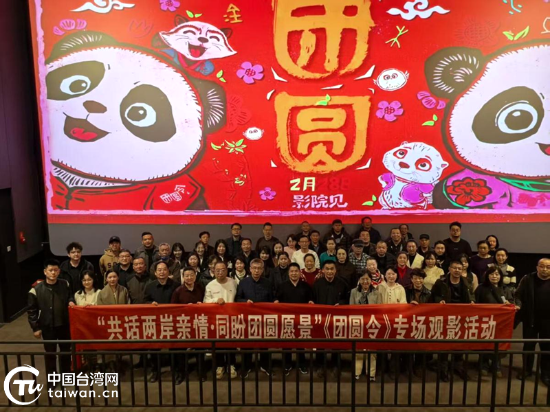 宁夏举行“共话两岸亲情·同盼团圆愿景”《团圆令》专场观影活动 宁夏举行“共话两岸亲情·同盼团圆愿景”《团圆令》专场观影活动