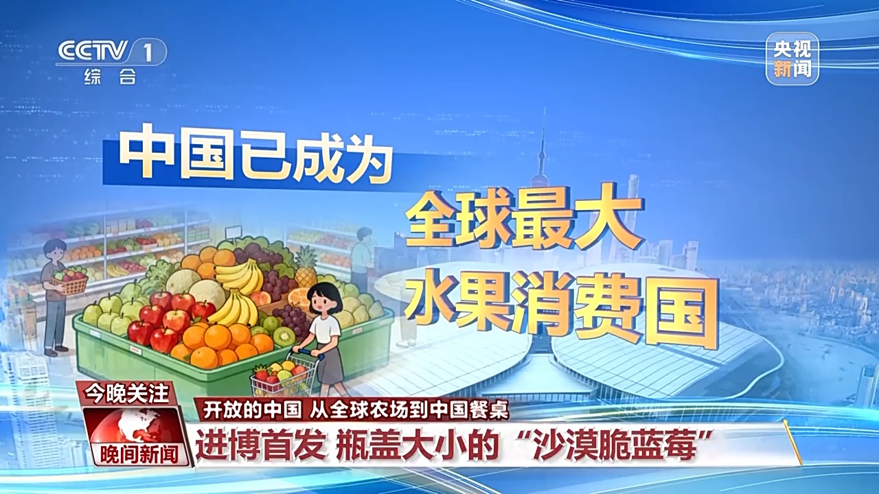 瓶盖大的蓝莓、不断供的榴莲 来看“甜蜜”的中国机遇 瓶盖大的蓝莓、不断供的榴莲 来看“甜蜜”的中国机遇