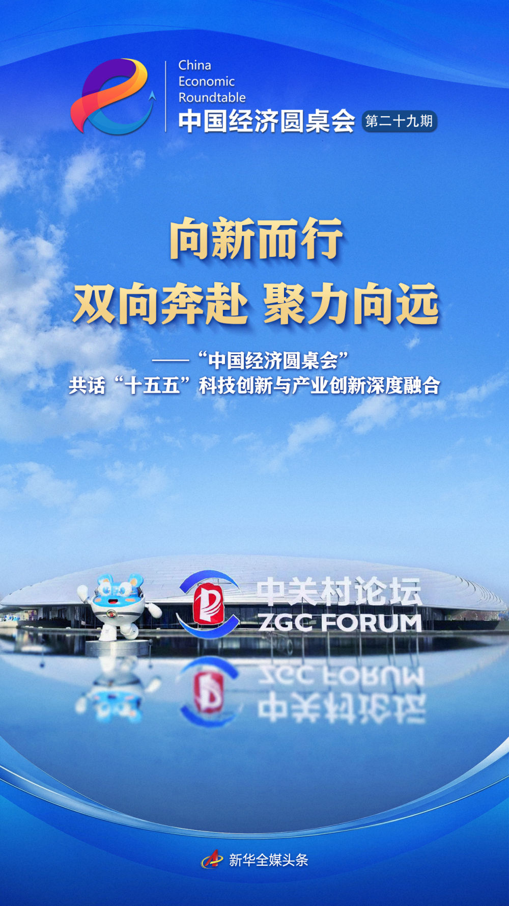 中国经济圆桌会共话科技创新与产业创新深度融合