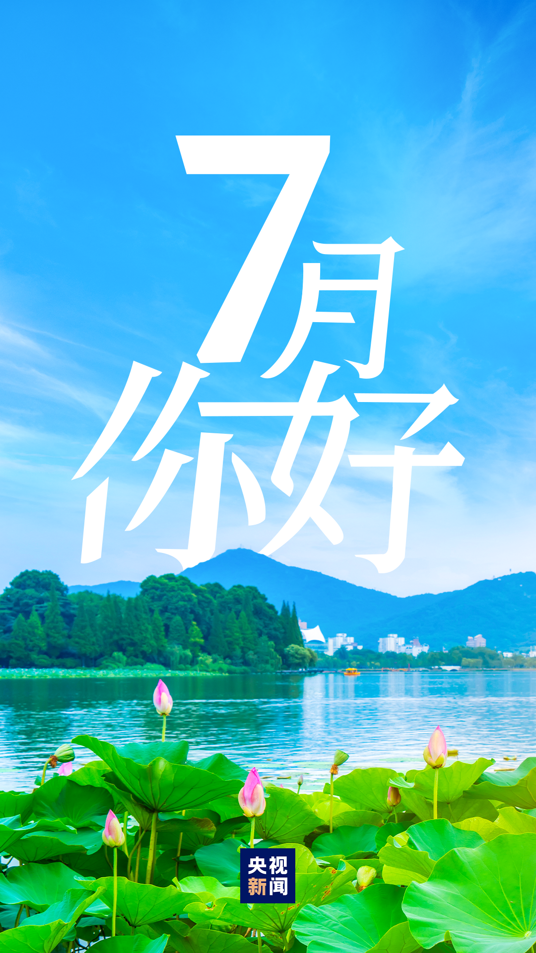 7月，你好！