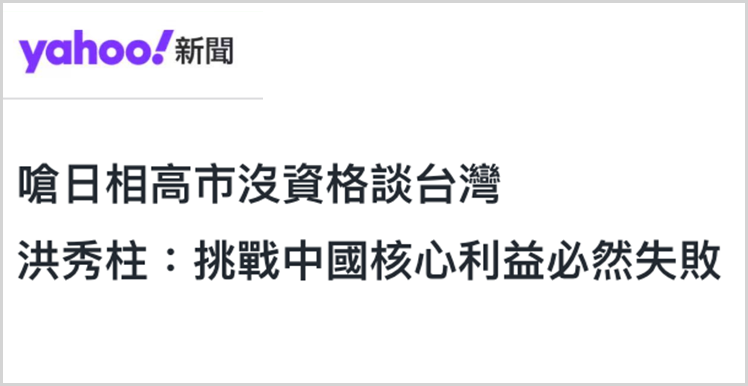 日月谭天丨高市早苗猖狂挑衅,台湾舆论痛批其涉台谬论躁进“害台” 日月谭天丨高市早苗猖狂挑衅,台湾舆论痛批其涉台谬论躁进“害台”