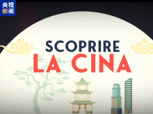 纪录片《发现中国》意大利开播 续写中意文明互鉴新篇章
