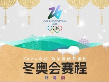 米兰冬奥会赛程全掌握！一键收藏，观赛不迷路→