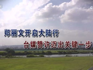 【海峡两岸】郑丽文开启大陆行  台媒赞许迈出关键一步