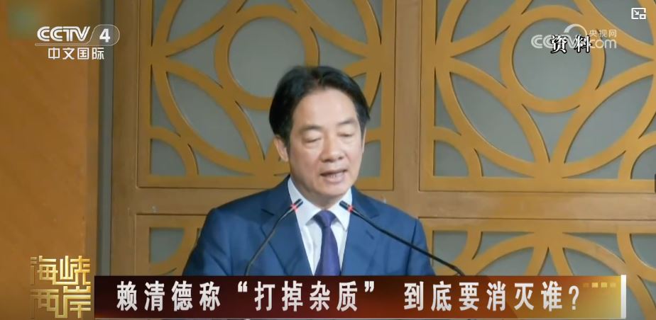 赖清德抛出所谓“杂质说”包藏“台独”祸心_fororder_杂质  1.JPG