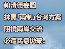 总台海峡时评丨赖清德妄图抹黑“两制”台湾方案、阻挠两岸交流，必遭民意抛弃！