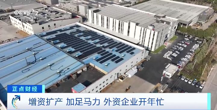 增资扩产 深耕中国市场!外资企业开年忙 增资扩产 深耕中国市场!外资企业开年忙