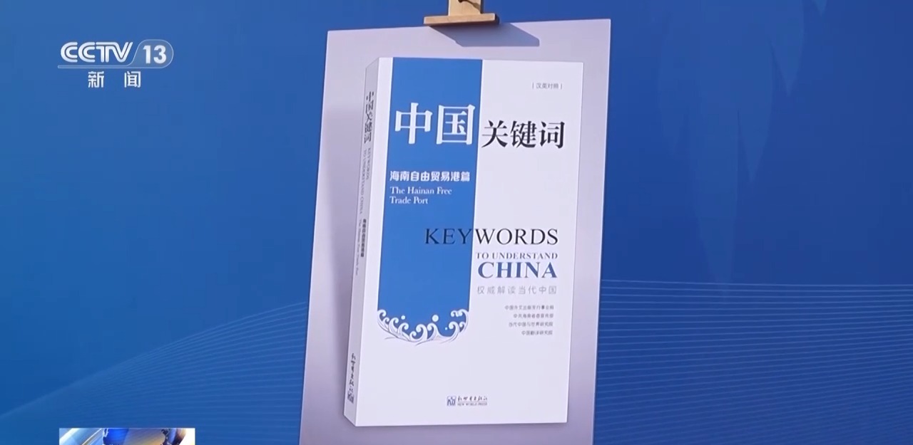 封关百日成绩单发布 海南凝聚“新期待”