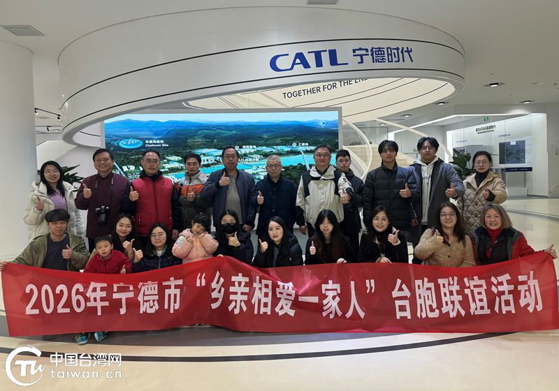 2026年“乡亲相爱一家人”台胞迎新春联谊活动（宁德站）举办