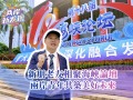 【两岸新发现】新朋老友相聚海峡论坛 两岸青年共筑美好未来 【两岸新发现】新朋老友相聚海峡论坛 两岸青年共筑美好未来