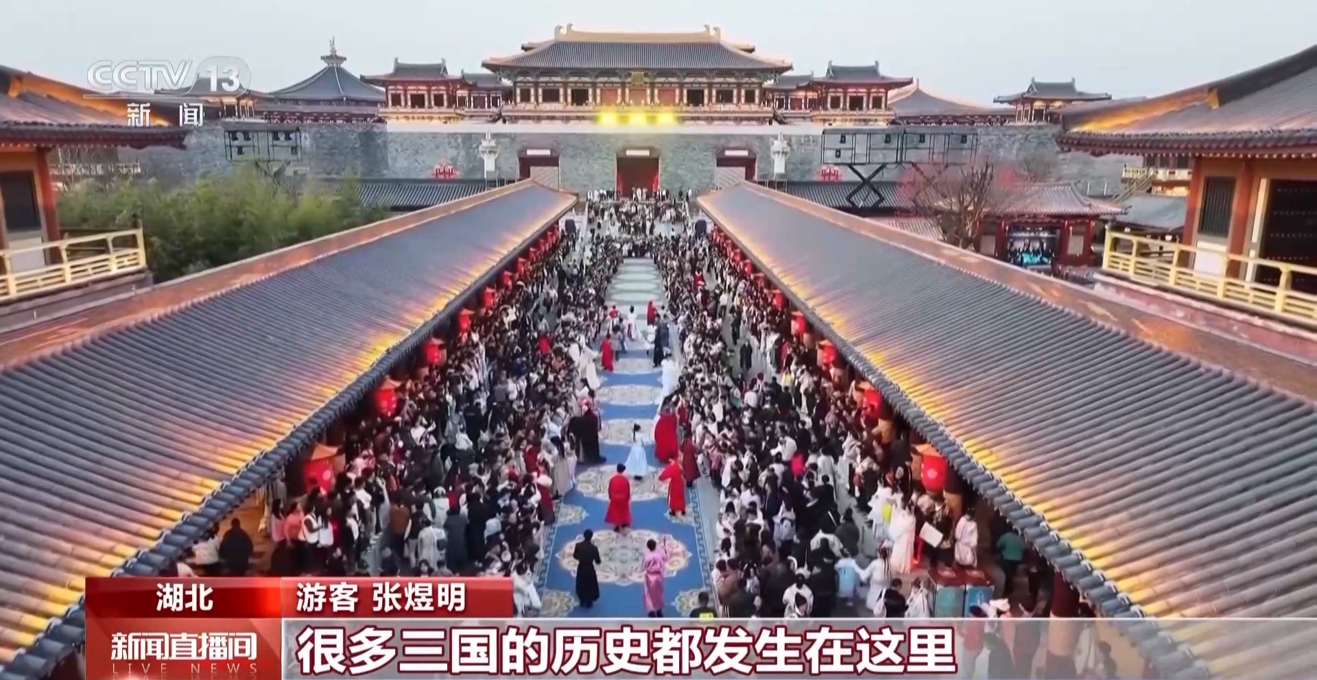 从“打卡同款”到“深度入戏” 总台大剧带火沉浸式文化体验