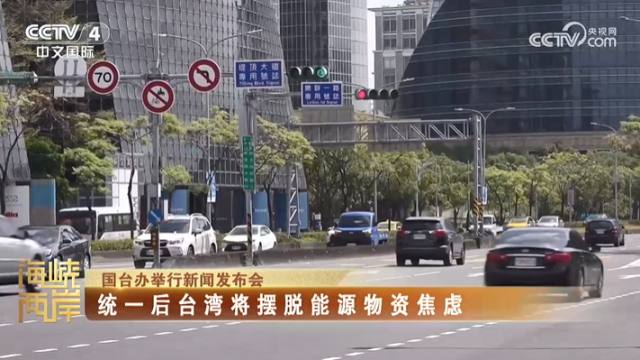 【海峡两岸】国台办：统一后台湾将摆脱能源物资焦虑_fororder_fb7fc3cf0ed87ff2a32ebb2c4a104ee0