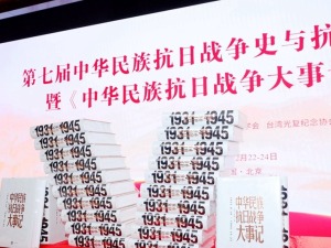 回望烽火传承抗战精神，同胞携手共促祖国统一