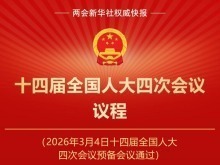 两会新华社权威快报｜十四届全国人大四次会议议程定了！