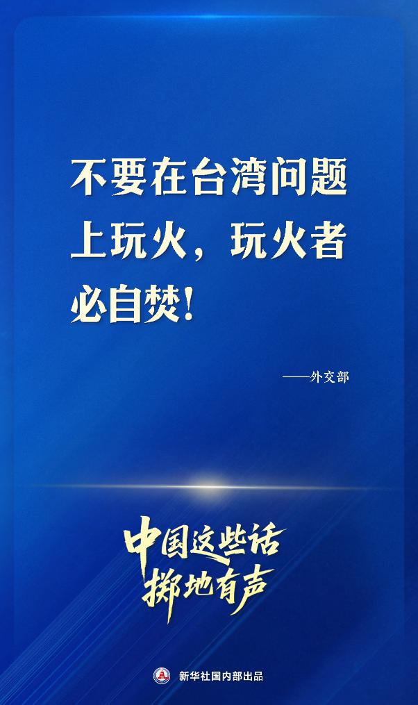 中国这些话,掷地有声! 中国这些话,掷地有声!