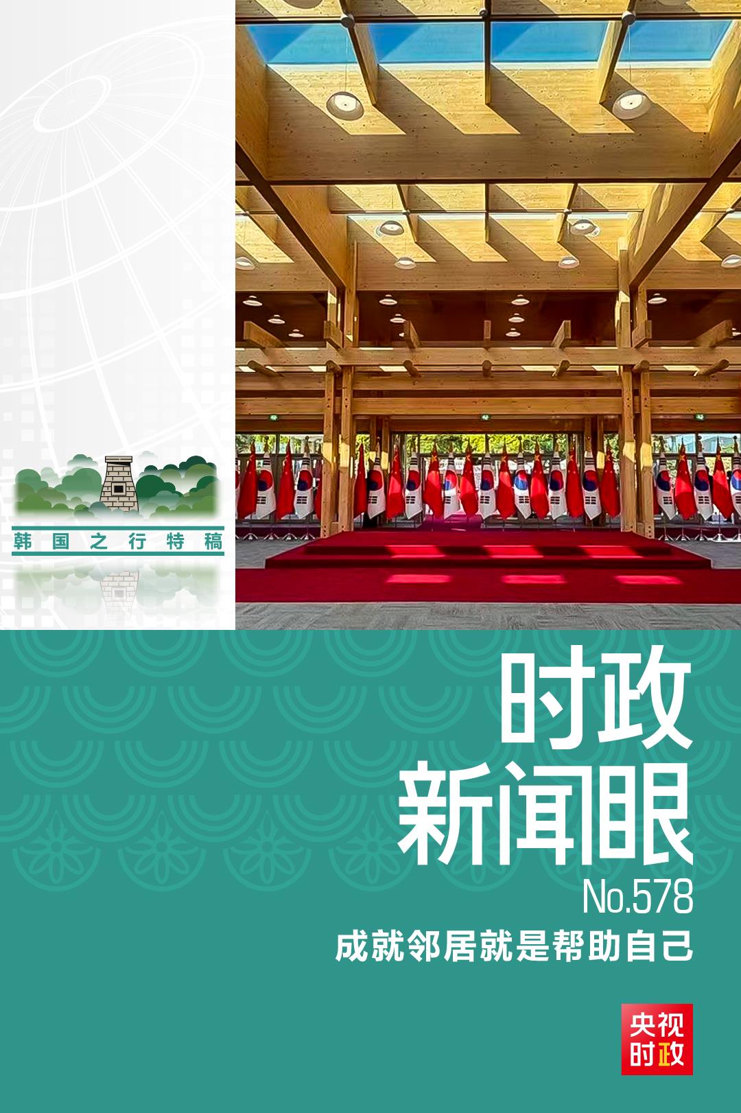 时政新闻眼丨韩国之行收官日,习主席这些声音值得铭记 时政新闻眼丨韩国之行收官日,习主席这些声音值得铭记
