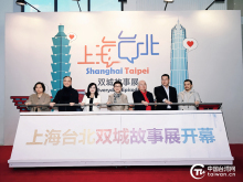 上海台北双城故事展成功举办 上海台北双城故事展成功举办