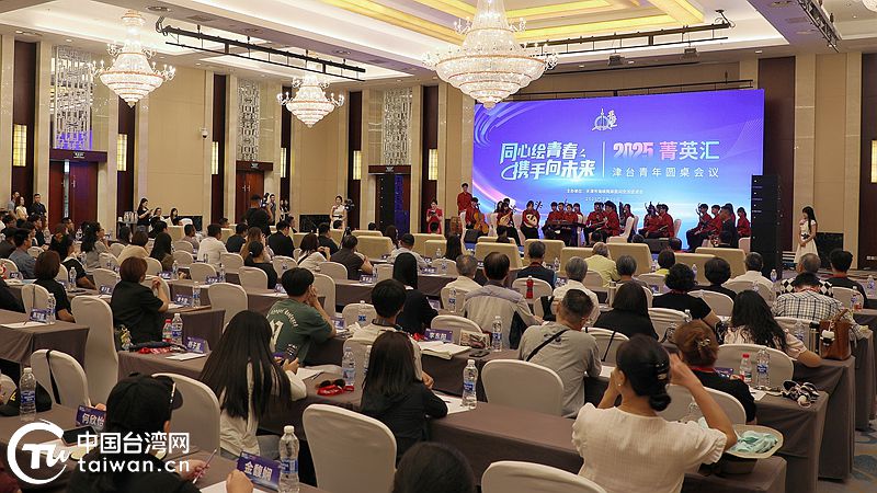 同心绘青春 携手向未来——2025年菁英汇·津台青年圆桌会议在津成功举办