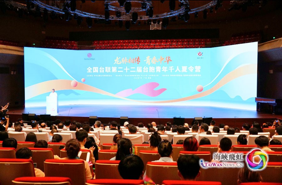 全國(guó)臺(tái)聯(lián)第二十二屆臺(tái)胞青年千人夏令營(yíng)在廣東珠海開營(yíng)_fororder_圖1