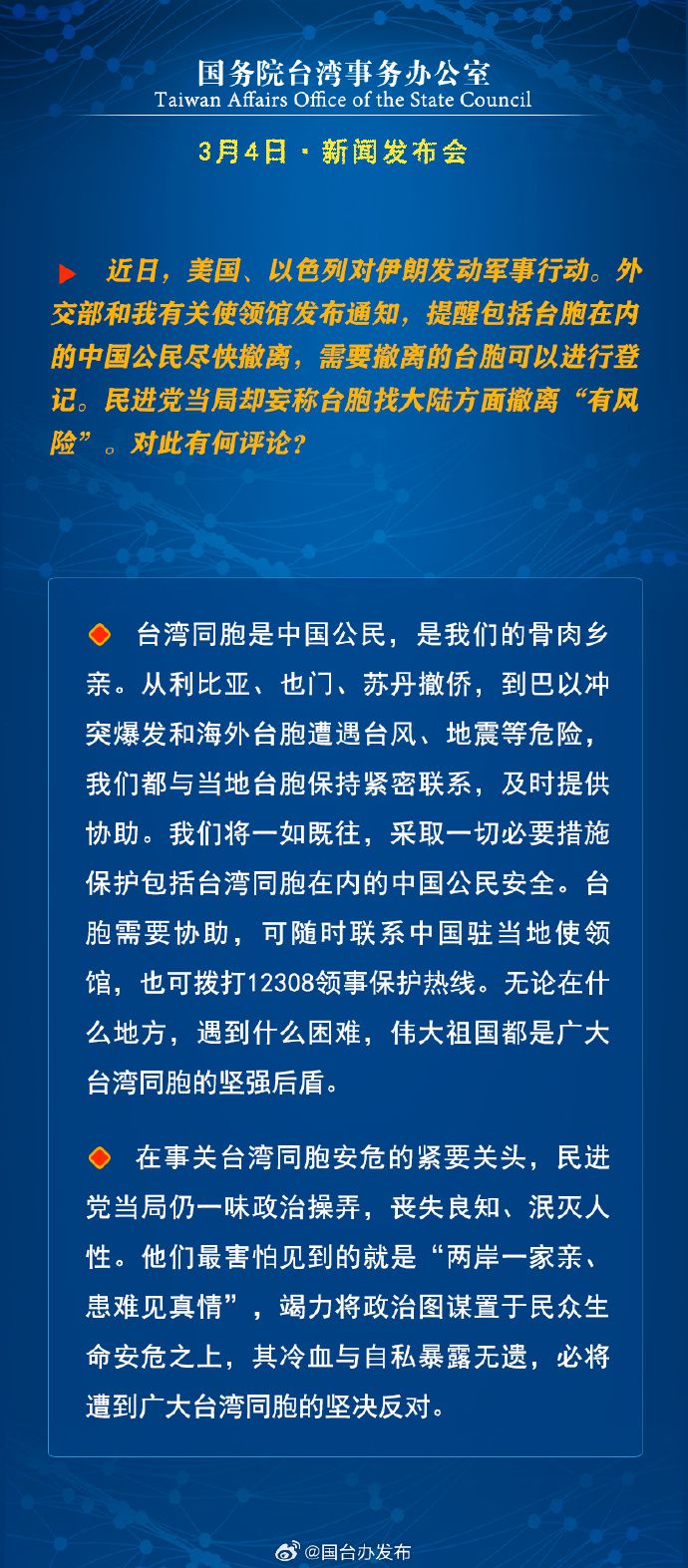 国务院台湾事务办公室3月4日·新闻发布会_fororder_a2