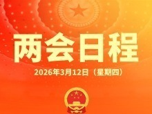 3月12日：十四届全国人大四次会议闭幕