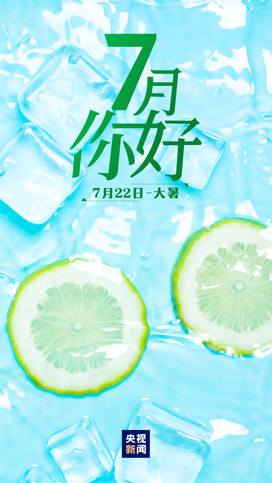 7月，你好！