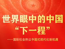 世界眼中的中国“下一程”——国际社会热议中国式现代化新机遇