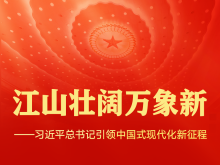 江山壮阔万象新——习近平总书记引领中国式现代化新征程